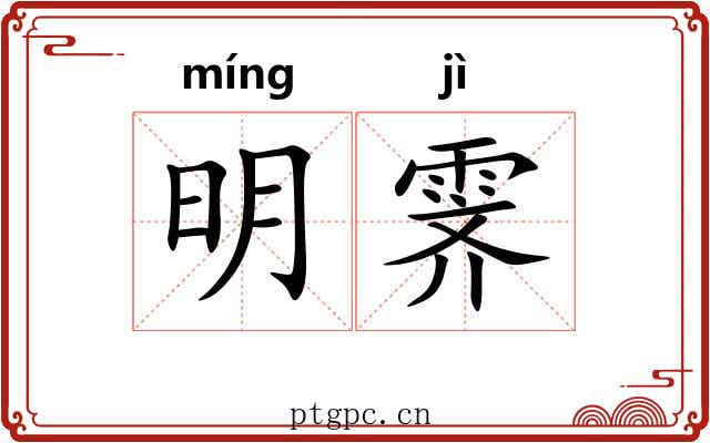 明霁