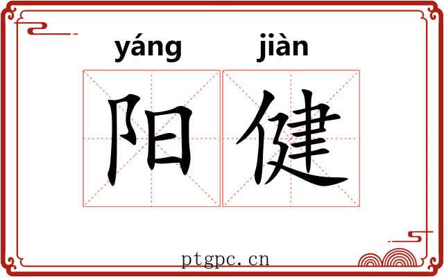 阳健