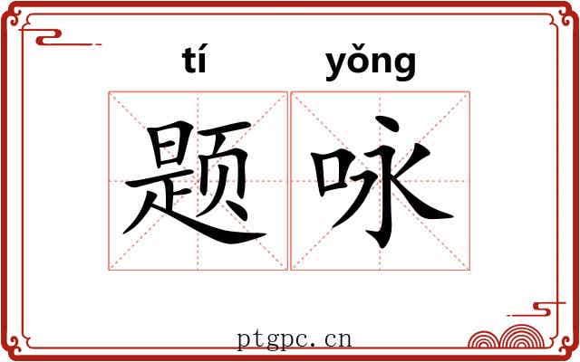 题咏