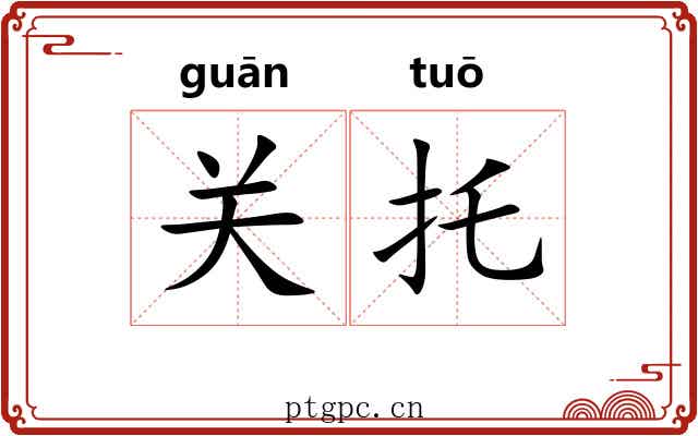 关托 关托
