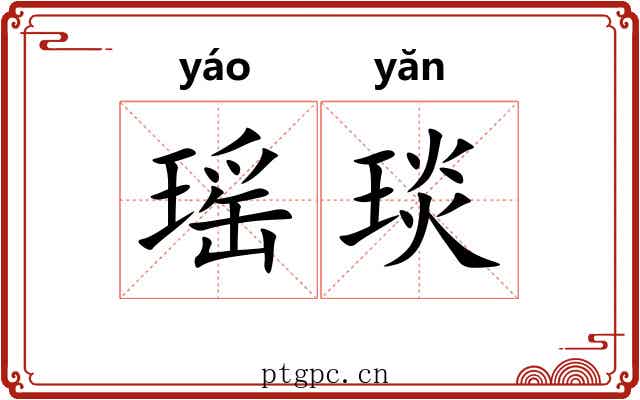 瑶琰