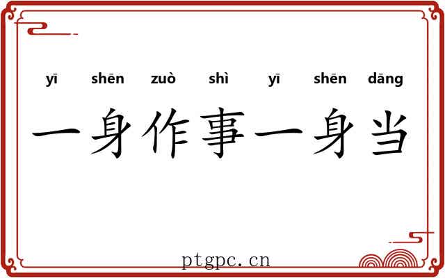 一身作事一身当