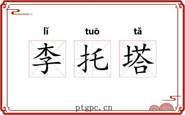 李托塔
