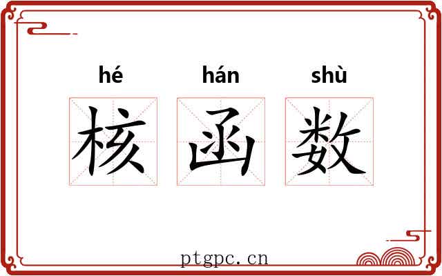 核函数