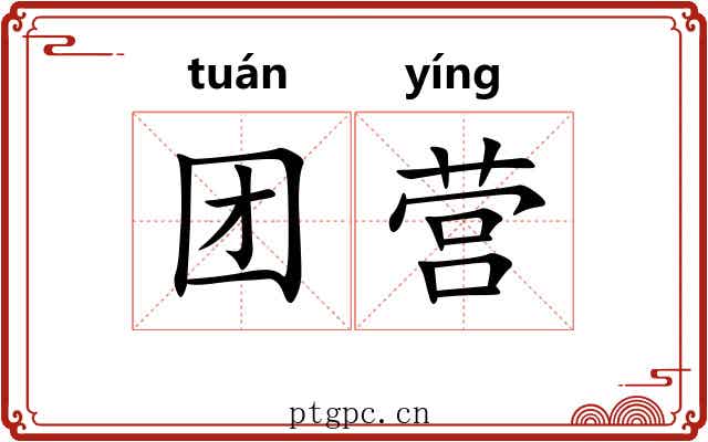 团营