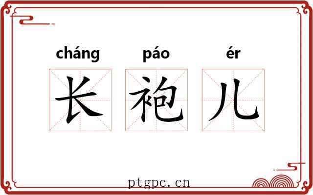 长袍儿