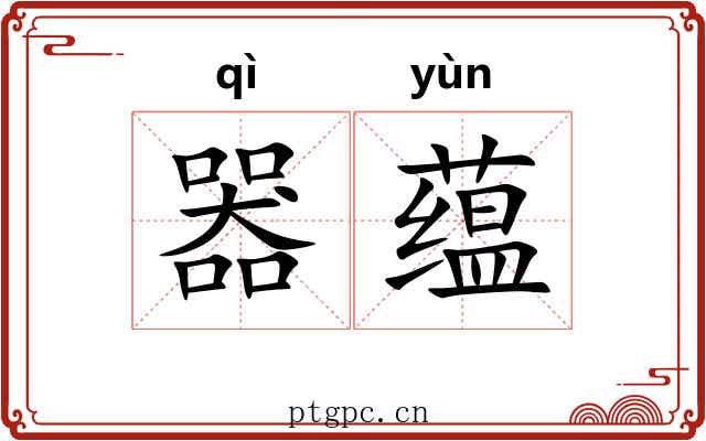 器蕴