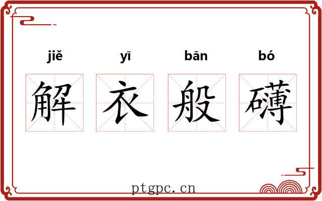 解衣般礴 解衣般礴