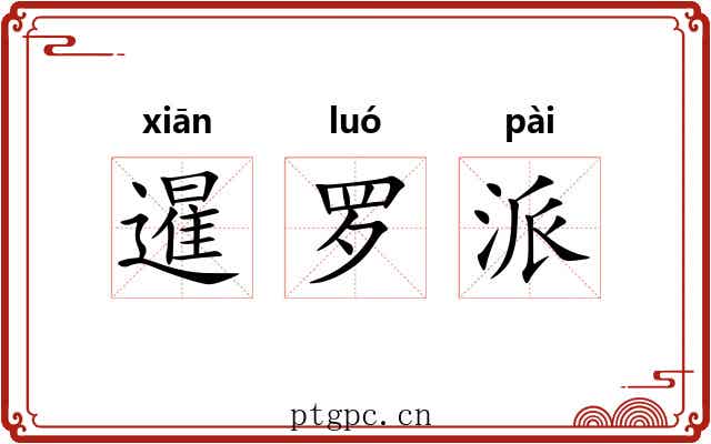 暹罗派