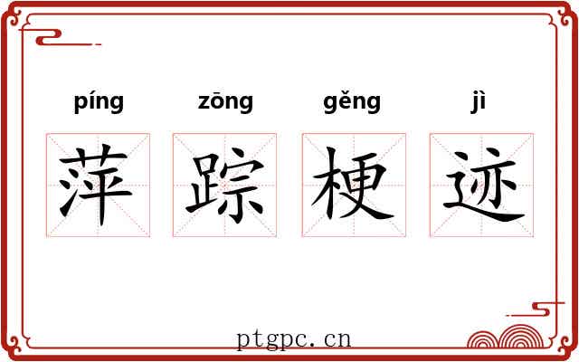 萍踪梗迹