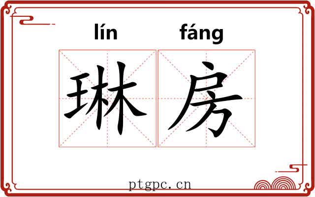 琳房