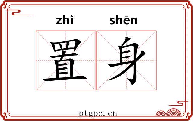 置身 置身