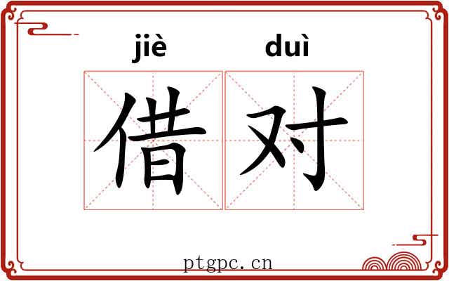 借对