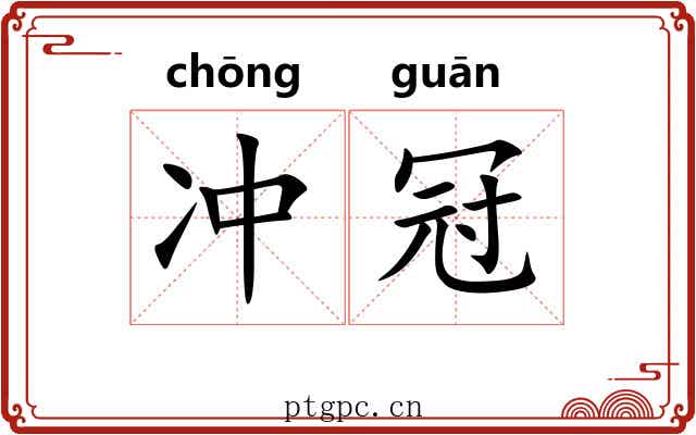 冲冠