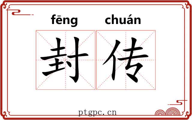 封传 封传
