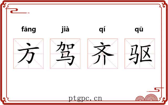 方驾齐驱 方驾齐驱