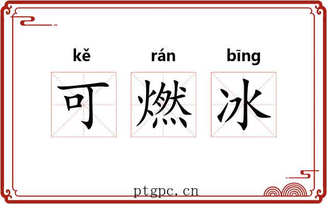 可燃冰