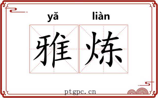 雅炼 雅炼
