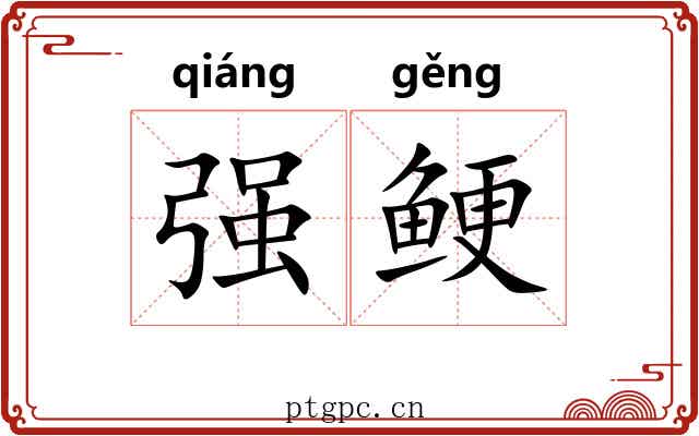 强鲠 强鲠