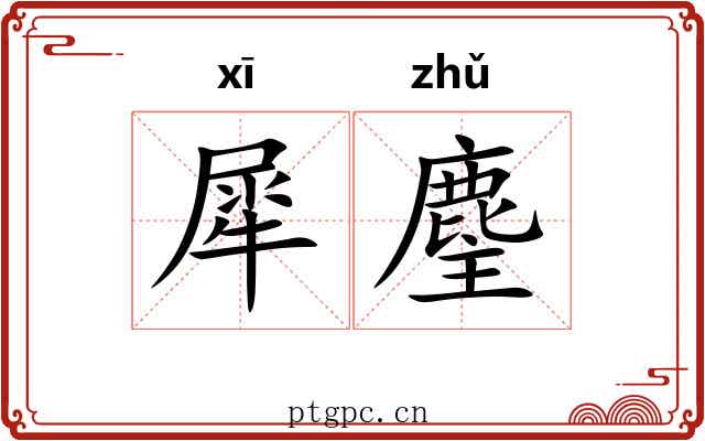犀麈