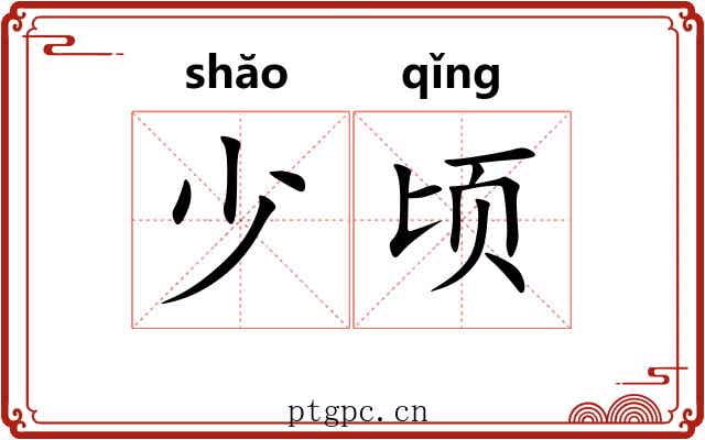 少顷