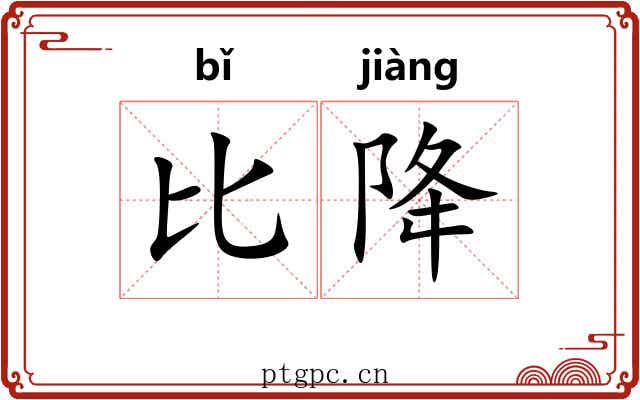 比降