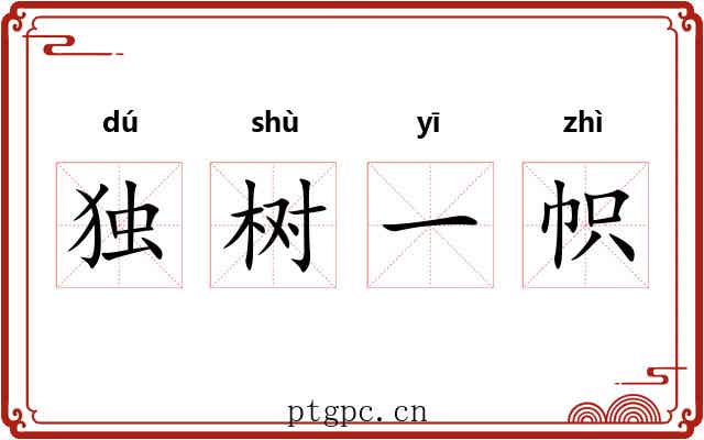 独树一帜