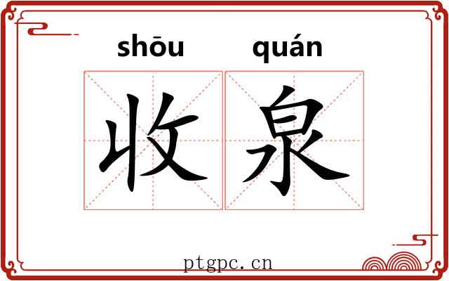 收泉