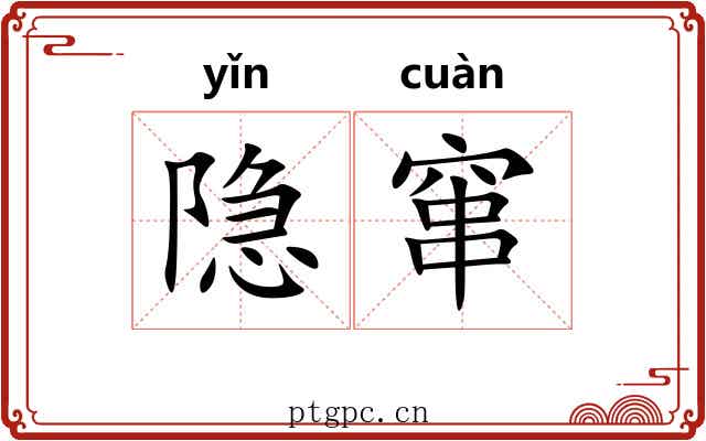 隐窜