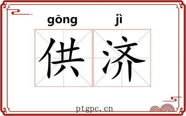供济