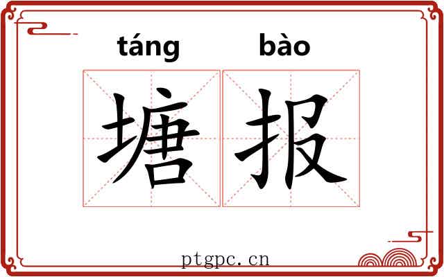 塘报