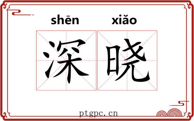 深晓 深晓