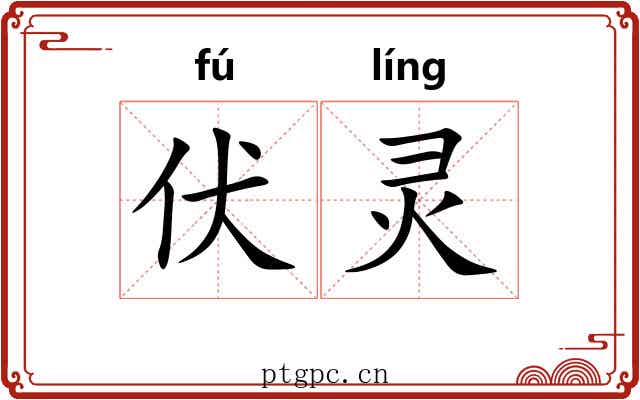 伏灵
