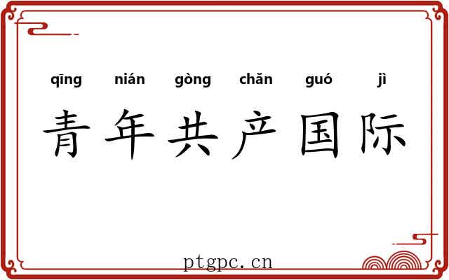 青年共产国际 青年共产国际