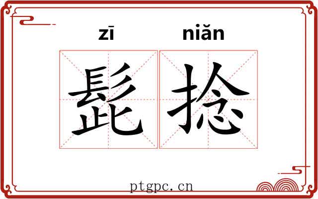 髭捻