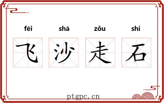 飞沙走石