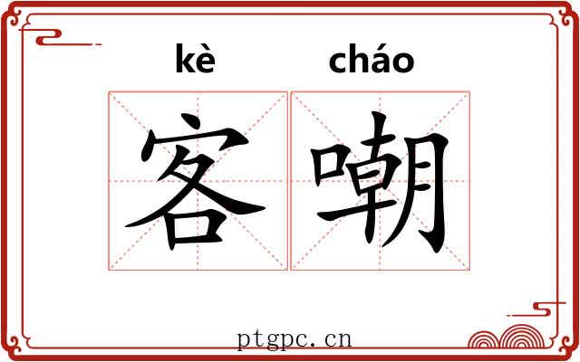 客嘲