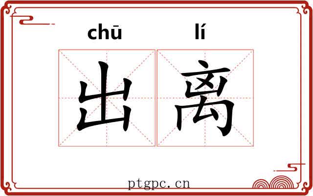 出离