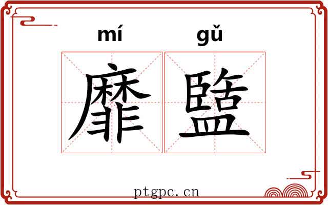 靡盬