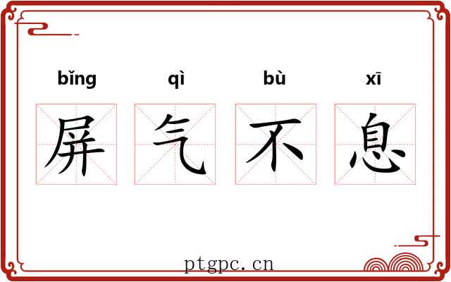 屏气不息 屏气不息