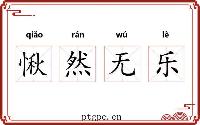 愀然无乐 愀然无乐
