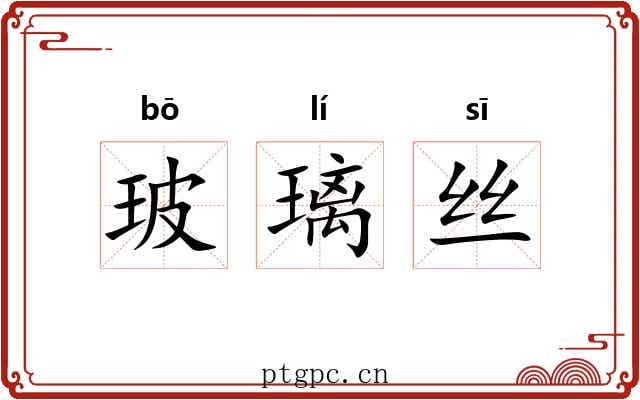 玻璃丝 玻璃丝