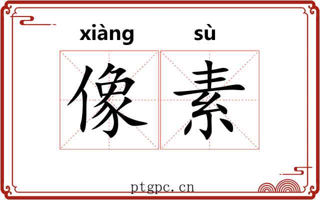 像素