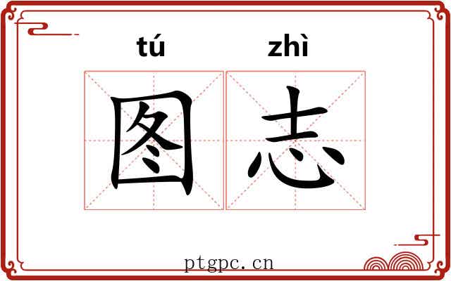 图志