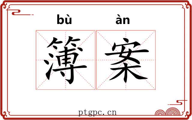 簿案 簿案