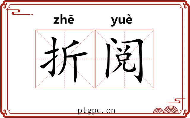 折阅 折阅