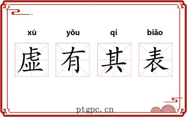 虚有其表