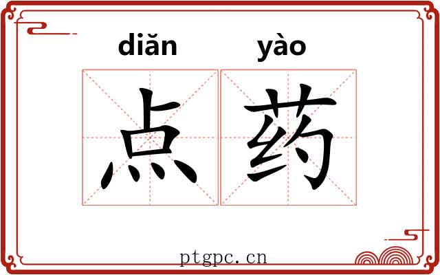 点药 点药