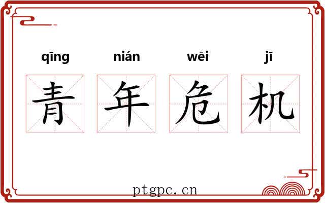 青年危机