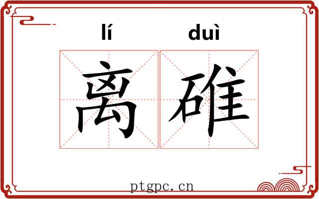 离碓